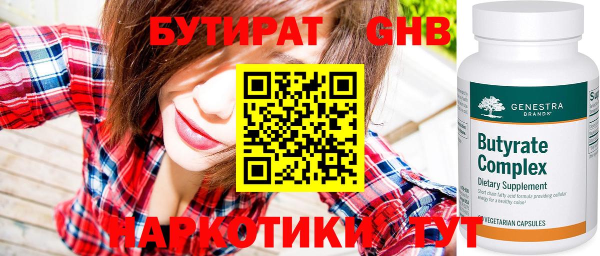 Бутират GHB Вятские Поляны